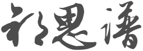 祁思谱